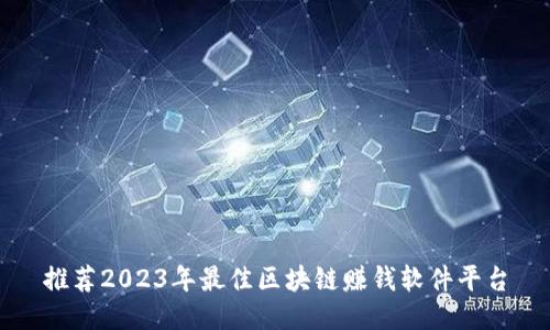 推荐2023年最佳区块链赚钱软件平台