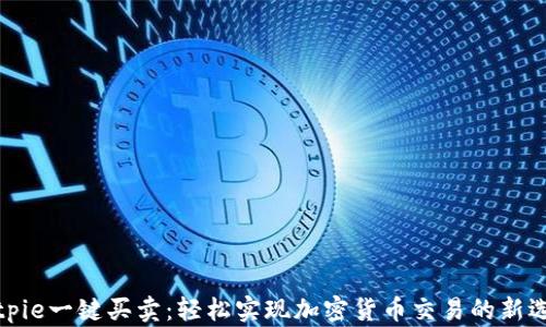 
Bitpie一键买卖：轻松实现加密货币交易的新选择
