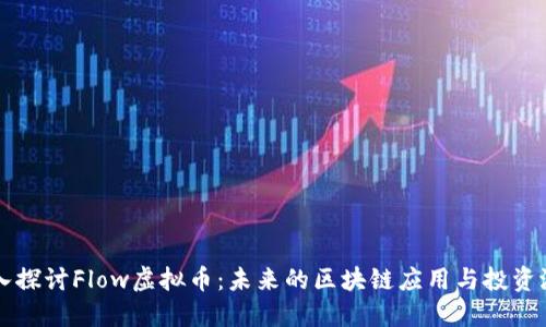 深入探讨Flow虚拟币：未来的区块链应用与投资潜力