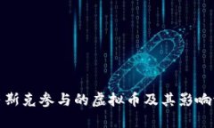 : 马斯克参与的虚拟币及其影响评析