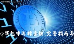 如何在BitKeep钱包中选择主链：完整指