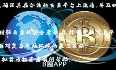   比特派TRC20是否存在假U现象的深度分