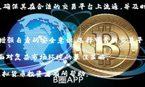   比特派TRC20是否存在假U现象的深度分析 / 

 guanjianci 比特派, TRC20, 假U, 虚拟货币, 加密资产 /guanjianci 

什么是TRC20和USDT

TRC20是基于波场（TRON）区块链上的一种代币标准，与以太坊的ERC20标准类似。TRC20代币的出现是为了促进波场生态的构建，支持去中心化应用（DApps）的开发。这样的代币在波场网络上能够实现快速的交易和低廉的交易费用。

USDT（Tether）是一种稳定币，与美元挂钩，主要用来减少加密市场中的波动性。USDT在不同区块链上都有相应的版本，例如基于比特币的Omni、以太坊的ERC20以及波场的TRC20等。TRC20 USDT的流通性使它在波场生态中得到广泛应用，但这也引发了假U的现象。

比特派和TRC20 USDT的关系

比特派（Bitpie）是一款支持多种数字资产的钱包应用，特别是在交易和资产管理方面的功能受到许多用户的欢迎。比特派支持TRC20的USDT，这使得用户可以在钱包中便利地管理他们的USDT资产。

然而，正是因为同时支持多种数字资产，比特派也可能被不法分子利用，出现假U现象。这主要体现在用户可能会混淆正品USDT和假冒的USDT，使得资产遭受损失。

假U的定义和识别

假U通常指的是伪造的USDT代币，这些代币虽然名称和外观与真实USDT相似，但实际并不具备相应的价值。假U可能是通过不正规的渠道获得，或是通过一些游戏、项目的初始发行而来。假U会给投资者带来极大的风险，因为他们可能误相信这些伪造的代币拥有真实的价值。

要识别假U，可以从多个方面入手：首先检查合约地址，真正的TRC20 USDT的合约地址可以在官方网站或可信的区块链浏览器上找到；其次，注意流通性的差异，真实的USDT流通量庞大，而假U可能在流通方面有所限制；最后，要关注交易所的信誉，只有在经过验证的交易所上交易，才能相对确保资金的安全性。

比特派如何保障用户的USDT安全

比特派为了保障用户的资产安全，采取了多种措施，包括强大的加密技术、用户身份验证、以及多重签名技术。这些技术能够有效地防范黑客攻击和未经授权的交易。此外，比特派定期进行安全审计，及时发现并修复系统漏洞，保护用户资金安全。

用户在使用比特派时也应强化自身的安全意识，例如使用复杂的密码并定期更换，打开双重身份验证等，这些措施可以在一定程度上增强账户的安全性，避免假U等现象对用户资产的侵害。

对比特派用户的建议

对于比特派的用户，投资虚拟货币前应当进行充分的市场调研，包括了解项目背景、团队成员以及流通性等。此外，尽量通过正规渠道进行交易，不要轻信陌生的项目或投资建议。

同时，用户应该随时关注比特派的产品更新，利用平台提供的安全功能。为了防止假U的现象，用户可以设置警报，以便及时得到有关USDT价格波动的信息，从而做出相应的交易决策。

假U对市场的影响

假U现象的存在不仅影响了个别用户的投资安全，也对整个市场的信心造成了损害。市场上充斥着假冒代币，会导致更多的投资者对数字资产产生疑虑，从而选择退出市场。这种双向效应可能会影响真实的USDT价格，甚至对整个加密货币生态产生消极影响。

如果不及时治理，假U现象可能会进一步固化其市场行为，使得一些小型的投资者陷入困境，长期以来这也会降低整体投资的活跃度和信任度。因此，治理假U现象不仅是市场参与者的责任，也是交易平台的责任。

如何避免假U的风险

避免假U风险的首要步骤是确保交易的安全性。始终选择信誉良好的交易平台进行交易，确保平台的资产和个人信息都受到良好的保护。此外，用户在选择代币时应仔细检查其合约地址和流通性等信息，这些都是判断其真实性的重要依据。

同时，用户应该积极参与相关的知识学习，提升自己对加密货币的认知水平，防范因信息不对称而造成的损失。定期检测所持有的代币，确保其在合法的交易平台上流通，并及时将任何可疑的交易上报给相关方。

总结

在当前的行情下，比特派的TRC20 USDT为用户提供了便捷的资产管理方式，但同时假U现象的存在也给市场带来了不少的隐患。通过增强自身的安全意识、选择可靠的交易平台、以及严格验证代币信息，用户可以有效地降低假U带来的风险。

未来，随着技术的发展，这一现象有望得到更好的治理，市场的信任度也将逐步恢复。对于比特派的用户来说，提升自我保护意识，将是面对复杂市场环境的最佳策略。

在这篇分析中，我们探讨了比特派TRC20上的假U现象，包括假U的识别特征以及避免假U风险的实际建议。希望这些信息能够对广大虚拟货币投资者有所帮助。