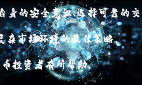   比特派TRC20是否存在假U现象的深度分析 / 

 guanjianci 比特派, TRC20, 假U, 虚拟货币, 加密资产 /guanjianci 

什么是TRC20和USDT

TRC20是基于波场（TRON）区块链上的一种代币标准，与以太坊的ERC20标准类似。TRC20代币的出现是为了促进波场生态的构建，支持去中心化应用（DApps）的开发。这样的代币在波场网络上能够实现快速的交易和低廉的交易费用。

USDT（Tether）是一种稳定币，与美元挂钩，主要用来减少加密市场中的波动性。USDT在不同区块链上都有相应的版本，例如基于比特币的Omni、以太坊的ERC20以及波场的TRC20等。TRC20 USDT的流通性使它在波场生态中得到广泛应用，但这也引发了假U的现象。

比特派和TRC20 USDT的关系

比特派（Bitpie）是一款支持多种数字资产的钱包应用，特别是在交易和资产管理方面的功能受到许多用户的欢迎。比特派支持TRC20的USDT，这使得用户可以在钱包中便利地管理他们的USDT资产。

然而，正是因为同时支持多种数字资产，比特派也可能被不法分子利用，出现假U现象。这主要体现在用户可能会混淆正品USDT和假冒的USDT，使得资产遭受损失。

假U的定义和识别

假U通常指的是伪造的USDT代币，这些代币虽然名称和外观与真实USDT相似，但实际并不具备相应的价值。假U可能是通过不正规的渠道获得，或是通过一些游戏、项目的初始发行而来。假U会给投资者带来极大的风险，因为他们可能误相信这些伪造的代币拥有真实的价值。

要识别假U，可以从多个方面入手：首先检查合约地址，真正的TRC20 USDT的合约地址可以在官方网站或可信的区块链浏览器上找到；其次，注意流通性的差异，真实的USDT流通量庞大，而假U可能在流通方面有所限制；最后，要关注交易所的信誉，只有在经过验证的交易所上交易，才能相对确保资金的安全性。

比特派如何保障用户的USDT安全

比特派为了保障用户的资产安全，采取了多种措施，包括强大的加密技术、用户身份验证、以及多重签名技术。这些技术能够有效地防范黑客攻击和未经授权的交易。此外，比特派定期进行安全审计，及时发现并修复系统漏洞，保护用户资金安全。

用户在使用比特派时也应强化自身的安全意识，例如使用复杂的密码并定期更换，打开双重身份验证等，这些措施可以在一定程度上增强账户的安全性，避免假U等现象对用户资产的侵害。

对比特派用户的建议

对于比特派的用户，投资虚拟货币前应当进行充分的市场调研，包括了解项目背景、团队成员以及流通性等。此外，尽量通过正规渠道进行交易，不要轻信陌生的项目或投资建议。

同时，用户应该随时关注比特派的产品更新，利用平台提供的安全功能。为了防止假U的现象，用户可以设置警报，以便及时得到有关USDT价格波动的信息，从而做出相应的交易决策。

假U对市场的影响

假U现象的存在不仅影响了个别用户的投资安全，也对整个市场的信心造成了损害。市场上充斥着假冒代币，会导致更多的投资者对数字资产产生疑虑，从而选择退出市场。这种双向效应可能会影响真实的USDT价格，甚至对整个加密货币生态产生消极影响。

如果不及时治理，假U现象可能会进一步固化其市场行为，使得一些小型的投资者陷入困境，长期以来这也会降低整体投资的活跃度和信任度。因此，治理假U现象不仅是市场参与者的责任，也是交易平台的责任。

如何避免假U的风险

避免假U风险的首要步骤是确保交易的安全性。始终选择信誉良好的交易平台进行交易，确保平台的资产和个人信息都受到良好的保护。此外，用户在选择代币时应仔细检查其合约地址和流通性等信息，这些都是判断其真实性的重要依据。

同时，用户应该积极参与相关的知识学习，提升自己对加密货币的认知水平，防范因信息不对称而造成的损失。定期检测所持有的代币，确保其在合法的交易平台上流通，并及时将任何可疑的交易上报给相关方。

总结

在当前的行情下，比特派的TRC20 USDT为用户提供了便捷的资产管理方式，但同时假U现象的存在也给市场带来了不少的隐患。通过增强自身的安全意识、选择可靠的交易平台、以及严格验证代币信息，用户可以有效地降低假U带来的风险。

未来，随着技术的发展，这一现象有望得到更好的治理，市场的信任度也将逐步恢复。对于比特派的用户来说，提升自我保护意识，将是面对复杂市场环境的最佳策略。

在这篇分析中，我们探讨了比特派TRC20上的假U现象，包括假U的识别特征以及避免假U风险的实际建议。希望这些信息能够对广大虚拟货币投资者有所帮助。