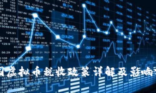 韩国虚拟币税收政策详解及影响分析