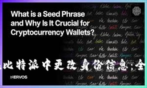 如何在比特派中更改身份信息：全面指南