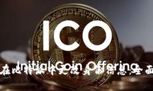 如何在比特派中更改身份信息：全面指南