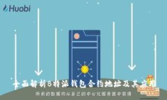 全面解析B特派钱包合约地址及其应用