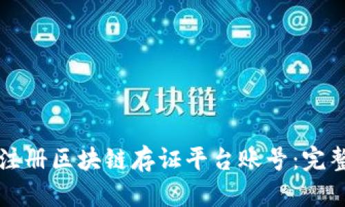 如何注册区块链存证平台账号：完整指南