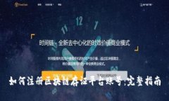 如何注册区块链存证平台账号：完整指