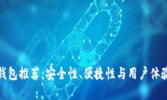 最佳虚拟币钱包推荐：安全性、便捷性