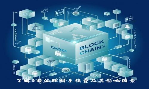 了解B特派理财手续费及其影响因素