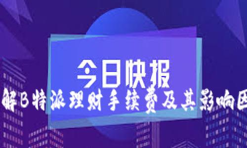 了解B特派理财手续费及其影响因素