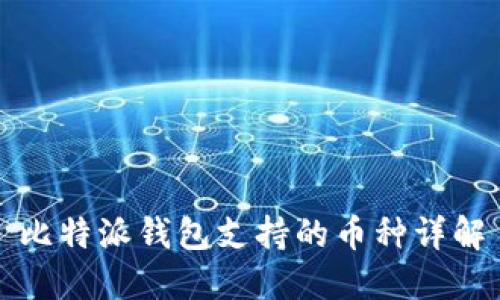 比特派钱包支持的币种详解