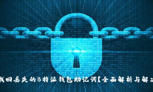如何找回丢失的B特派钱包助记词？全面解析与解决方案