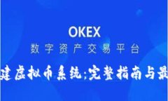 如何自建虚拟币系统：完整指南与最佳