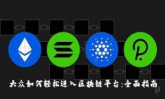 大众如何轻松进入区块链平台：全面指