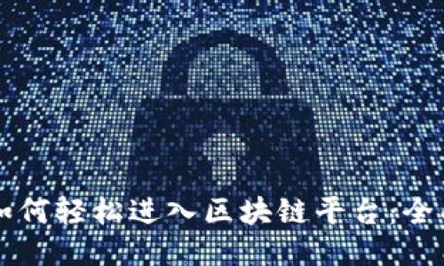 大众如何轻松进入区块链平台：全面指南