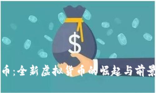 路易币：全新虚拟货币的崛起与前景分析