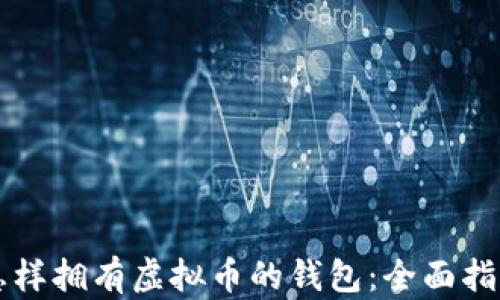 
怎样拥有虚拟币的钱包：全面指南