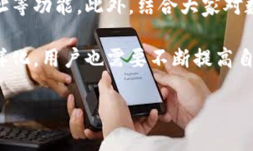 如何在比特派钱包中隐藏地址保障私人信息安全

比特派钱包, 隐藏地址, 私人信息安全, 加密货币, 钱包功能/guanjianci

随着加密货币的日益普及，越来越多的人开始使用数字钱包来存储和管理他们的加密资产。其中，比特派钱包（Bitpie Wallet）因其安全性和用户友好的界面而受到众多用户的青睐。然而，许多用户在享用比特派钱包时，也对保护自己的隐私产生了关注，特别是如何隐藏自己的钱包地址。本文将详细介绍如何在比特派钱包中隐藏地址的步骤及其背后的原因，同时也会探讨一些相关的问题，并给予解答。

什么是比特派钱包？
比特派钱包是一款多币种数字钱包，支持比特币、以太坊等多种流行的加密货币。它的使用方便，界面简洁，功能强大，使得用户可以轻松进行加密货币交易。此外，比特派钱包也提供了一系列安全保障措施，例如冷储存、私钥管理等，确保用户资金的安全。

为什么需要隐藏钱包地址？
在区块链技术中，钱包地址是每个用户进行交易的公共标识符。这意味着任何拥有你钱包地址的人，都可以查看到你在区块链上的所有交易记录。出于隐私和安全考虑，很多用户希望能够隐藏其钱包地址，以保护个人信息，减少黑客攻击的风险。此外，隐藏地址也可以有效防止潜在的网络钓鱼等攻击形式。

如何在比特派钱包中隐藏地址？
在比特派钱包中，虽然没有一键隐藏地址的功能，但用户可以通过一些设置和操作来提高账户的隐私性。例如，可以选择使用不同的接收地址来进行每次交易，或者使用隐私币种如门罗币来进一步加强隐私保护。具体步骤包括：
ol
    li打开比特派钱包应用，输入密码以登录账户。/li
    li在底部菜单中选择“收款”。/li
    li点击“生成新地址”，每次接收款项时使用不同的地址，这样可以有效分散交易记录。/li
    li同时，建议在设置中启用“两步验证”，以增加账户安全性。/li
    li可以考虑使用比特派钱包的离线功能，将大部分资金存储在冷钱包中，只在交易时使用在线钱包。/li
/ol

比特派钱包的安全性怎样？
比特派钱包注重用户资金的安全，采用了多重安全措施。首先，用户的私钥由用户自己管理，不会存储在服务器上；其次，钱包应用定期更新，提高应用的安全性；此外，比特派钱包还支持指纹识别及两步验证，进一步增强账户安全。

比特派钱包有哪些使用场景？
比特派钱包适用于多种场合，包括日常规范的加密货币交易、投资管理以及参与ICO（首次代币发行）。用户可以通过比特派钱包在各种交易所进行买卖现货，也可以在去中心化平台上进行各种DeFi（去中心化金融）操作。

隐藏地址是否会影响交易？
隐藏地址不会直接影响交易完成的速度或效率，但确实会对如何管理和追踪交易记录产生一些影响。使用多个地址会使得每笔交易记录分散在不同的地址中，用户需要更加细致地进行管理。此外，若使用隐私币进行交易，可能还会导致对方对币种的识别问题。

如何确保使用比特派钱包的安全性？
为了确保比特派钱包的安全性，用户需要遵循一些基本的安全措施，包括定期更新钱包应用、启用两步验证、避免在公共场合连接不安全的网络、并仔细核实每次交易的详细信息。用户还应定期备份钱包的私钥，确保能够在设备丢失或损坏时恢复资金。

比特派钱包的未来趋势
随着区块链技术的不断发展，数字钱包将成为更多用户日常生活中不可或缺的一部分。比特派钱包作为其中之一，可能会增加更多隐私保护的功能，如一键隐藏地址、自动生成多个接收地址等功能。此外，结合大家对数据隐私的加强关注，比特派钱包也可能会与更多第三方服务集成，例如匿名交换、隐私保护等，从而增强用户体验和平台安全。

总结而言，在比特派钱包中隐藏地址是保护您隐私的重要一环。用户不仅需要掌握如何操作，同时也要了解使用中的风险和安全措施。随着技术的进步，未来的数字钱包安全措施将更加多样化，用户也需要不断提高自己的安全意识，以保障自身的资产安全。

最后，使用比特派钱包的每位用户都应当关注安全问题，积极探讨隐私保护的措施，以确保在数字货币时代中安全无忧地享受资源。