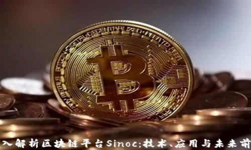 
深入解析区块链平台Sinoc：技术、应用与未来前景