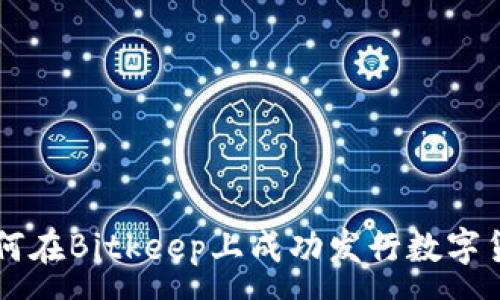 :
如何在Bitkeep上成功发行数字货币