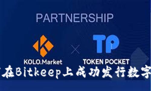 :
如何在Bitkeep上成功发行数字货币