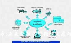 虚拟币碳币：未来金融与可持续发展的
