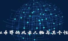 孙宇晨：虚拟币界的风云人物与其个性