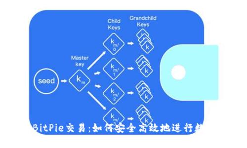 深度解析BitPie交易：如何安全高效地进行数字资产投资
