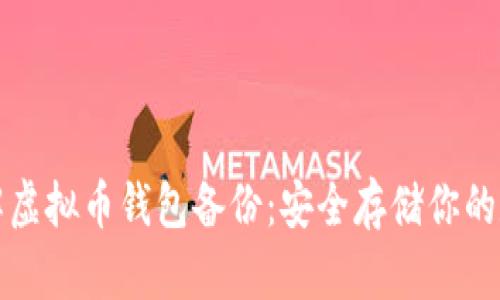 全面了解虚拟币钱包备份：安全存储你的数字资产