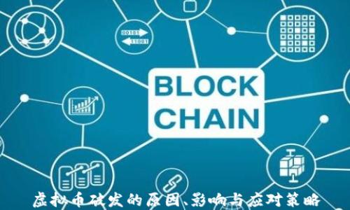 
虚拟币破发的原因、影响与应对策略