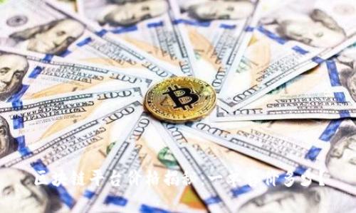 区块链平台价格揭秘：一单售价多少？