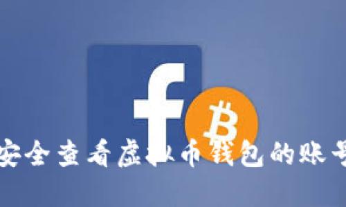  如何安全查看虚拟币钱包的账号密码？