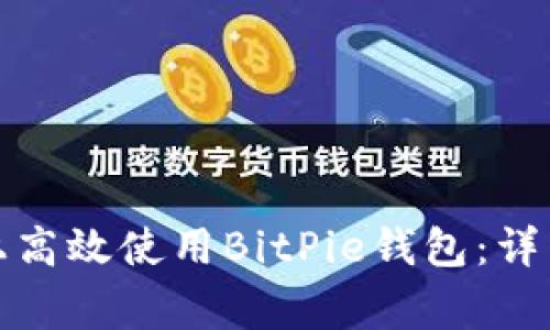 如何在华为设备上高效使用BitPie钱包：详细指南与常见问题