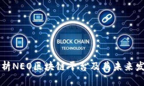 全面解析NEO区块链平台及其未来发展潜力