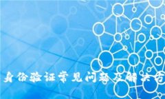 比特派身份验证常见问题及解决方法详