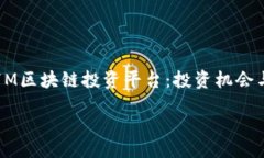 《全面解析17M区块链投资平台：投资机