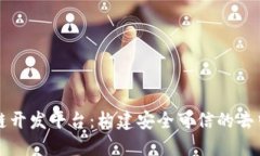 腾讯区块链开发平台：构建安全可信的