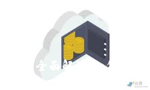 虚拟币钱包矿池的全面解读：如何选择与安全性分析