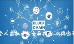 发行个人虚拟币的全面指南：从概念到