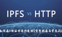 USDT如何在B特派中进行追踪？完整指南