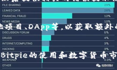   使用USDT在Bitpie兑换TRX的详细指南 / 

 guanjianci Bitpie, USDT, TRX, 数字货币兑换, 加密货币交易 /guanjianci 

引言
数字货币交易平台为投资者提供了多种形式的交易方式，而Bitpie作为一个多功能的数字货币钱包，也为用户提供了便利的交易工具。将USDT（泰达币）兑换为TRX（波场币）是一项基本的操作，但对于新手来说，这可能会有一定的迷惑。本文将为您详细讲解如何在Bitpie平台上使用USDT兑换TRX，涵盖相关流程、注意事项以及常见问题解答，帮助您更好地进行数字货币交易。

第一步：下载并注册Bitpie钱包
在开始之前，您需要首先下载Bitpie钱包应用。Bitpie钱包支持多种数字货币，并提供安全、便捷的交易手段。您可以在App Store或Google Play中搜索“Bitpie”并进行下载。安装完成后，您需要创建一个新账户或使用现有账户登录。请确保您保存好钱包的助记词和私钥，以防丢失。

第二步：充值USDT
在进行TRX的兑换之前，您需要在Bitpie钱包中有足够的USDT余额。如果您的USDT是在其他交易所或钱包中，您需要将其充值到Bitpie。打开Bitpie钱包，找到“资产”或“充值”选项，选择USDT，系统将生成一个USDT充值地址。将USDT从其他钱包发送到这个地址，并等待网络确认。

第三步：寻找兑换功能
在成功充值USDT后，您可以系统返回主页，寻找“兑换”或“交易”功能。点击进入后，您将看到可供兑换的数字货币选项，选择USDT作为您要兑换的货币，TRX作为您兑换的目标货币。通常情况下，平台会实时显示当前的兑换比例和您可以获得的TRX数量。

第四步：确认兑换
在确认要兑换的金额后，您需要仔细检查兑换汇率和相关手续费，确保不产生不必要的损失。确认无误后，点击“确认兑换”按钮，系统将提示您输入交易密码以确认交易。成功后，您将会看到TRX余额实时更新，代表您已经成功完成了USDT到TRX的兑换。

第五步：交易后的注意事项
完成交易后，需要合理管理好您的TRX资产。建议投资者在持有TRX的同时，关注市场动态与消息。波场币的价格波动性较大，合理判断入市和离市的时机可以帮助您获取更好的收益。同时，保持钱包的安全性也非常重要，不要轻易透露助记词与私钥，以防丢失资产。

常见问题解答

1. Bitpie钱包安全吗？
Bitpie作为一款知名的数字钱包，其安全性相对较高。钱包本身提供多重安全措施，如私钥本地存储、助记词备份等。此外，Bitpie还遵循行业标准，定期进行安全审计。但是，用户的安全意识同样重要。务必定期更新密码，避免在不必要的情况下共享个人信息，同时开启两因素认证等以增强安全性。

2. 兑换TRX需要支付手续费吗？
在Bitpie钱包中，进行USDT与TRX的兑换通常会涉及到网络手续费和平台服务费。网络手续费是根据区块链网络的流量来确定，而平台服务费则是由Bitpie平台所收取的。具体的费用可能会因市场情况而异，因此建议用户在每次交易前仔细查看相关费用说明。

3. 如何确保USDT的转账安全？
确保USDT的转账安全可以通过几个方面来实现。首先，保持Bitpie钱包的安全性，不共享助记词和私钥。其次，确保所发送的USDT地址无误，建议复制地址并粘贴，而不是手动输入，以避免输入错误造成的损失。此外，注意网络环境，尽量避免在公共Wi-Fi环境下进行较大资金的转移，确保网络的安全性。

4. TRX价值会如何波动？
TRX的价格波动受多种因素影响，包括市场需求、项目进展、宏观经济形势等。波场作为一种去中心化的平台，其项目动态及技术更新会显著影响TRX的市场表现。投资者应及时关注市场资讯，采取合适的投资策略以应对价格的波动，合理分配资产，避免因情绪决策造成不必要的损失。

5. 如果遭遇交易失败该怎么办？
交易失败可能由于多种原因，例如网络状况不佳或输入的金额超出了限额等。如果您的交易失败，首先应检查您的账户余额和交易信息是否正确。Bitpie钱包通常会在交易失败后提供相关的错误提示信息。若确认无误，可以尝试重新进行交易。如遇到持续的交易问题，建议联系Bitpie的客服进行咨询和支持，以获得更深入的帮助。

6. 如何增加我的TRX资产？
增加TRX资产可以通过多种途径来实现。首先，您可以进行长期持有，关注TRX的市场动态与技术发展，设定合理的价格目标进行买入和卖出。其次，可以参与波场生态中的其他项目、DApp等，以获取额外的收益。此外，参与社区活动、获取空投或参与staking也是增加TRX资产的有效手段。合理规划投资策略，结合自身投资风格进行选择很重要。

结论
通过以上步骤，您可以在Bitpie钱包中顺利将USDT兑换为TRX。进行数字货币交易时，保持对市场的敏锐观察和良好的投资习惯至关重要。希望本指南能够帮助您更好地理解Bitpie的使用和数字货币市场，为您的交易之旅提供支持。在未来的交易过程中，祝您好运。