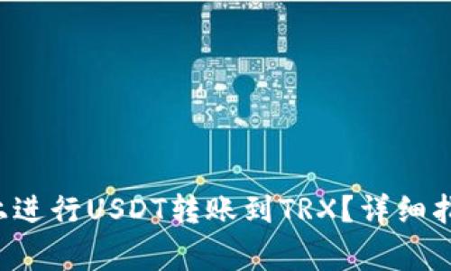 如何在B特派上进行USDT转账到TRX？详细指南与常见问题