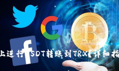 如何在B特派上进行USDT转账到TRX？详细指南与常见问题