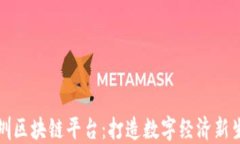 深圳区块链平台：打造数字经济新生态