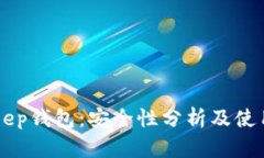 BitKeep钱包：安全性分析及使用指南