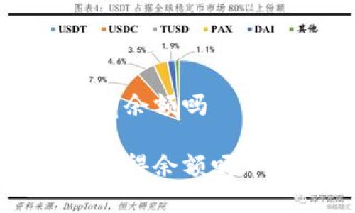 比特派注册出来有余额吗

比特派注册后可获得余额吗? 解答及注意事项