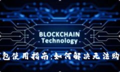 比特派钱包使用指南：如何解决无法购